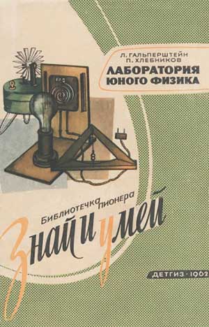 Лаборатория юного физика. Гальперштейн, Хлебников. — 1962 г