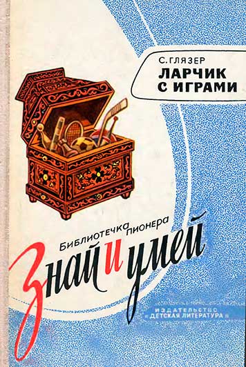 Ларчик с играми. Глязер С. В. — 1975 г