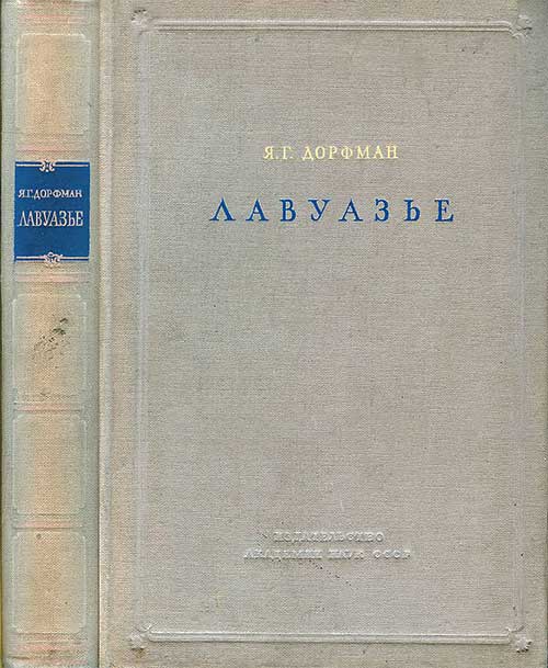 Лавуазье. Дорфман Я. Г. — 1948 г