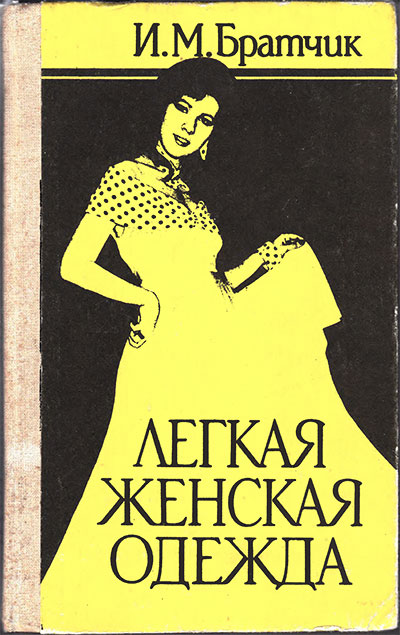 Лёгкая женская одежда. Братчик И. М. — 1992 г