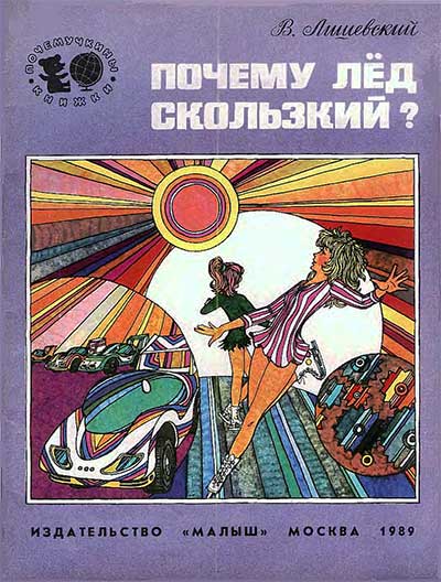 Почему лёд скользкий? Почемучкины книжки. Лишевский В. П. — 1989 г