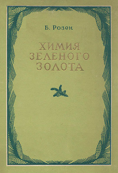 Химия зелёного золота (древесина). Розен Б. Я. — 1955 г