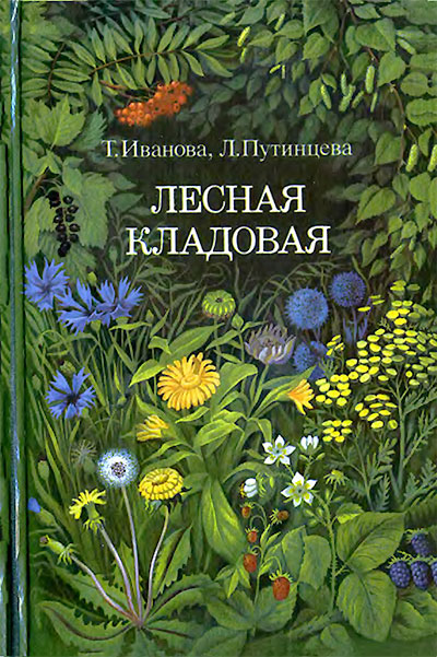 Лесная кладовая. Иванова, Путинцева. — 1993 г