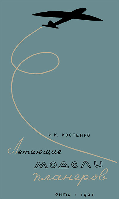 Летающие модели планёров. Костенко И. К. — 1935 г