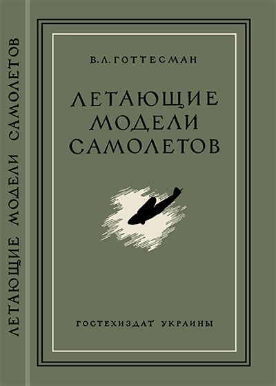 Летающие модели самолётов. Готтесман В. Л. — 1950 г