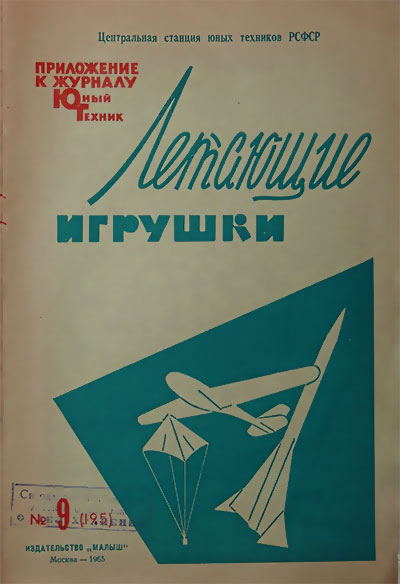 Летающие игрушки. — 1965 г