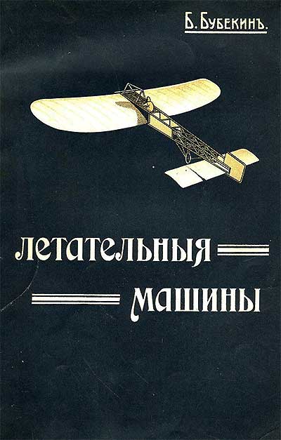 Летательные машины легче и тяжелее воздуха, их пропеллеры и моторы. — 1910 г