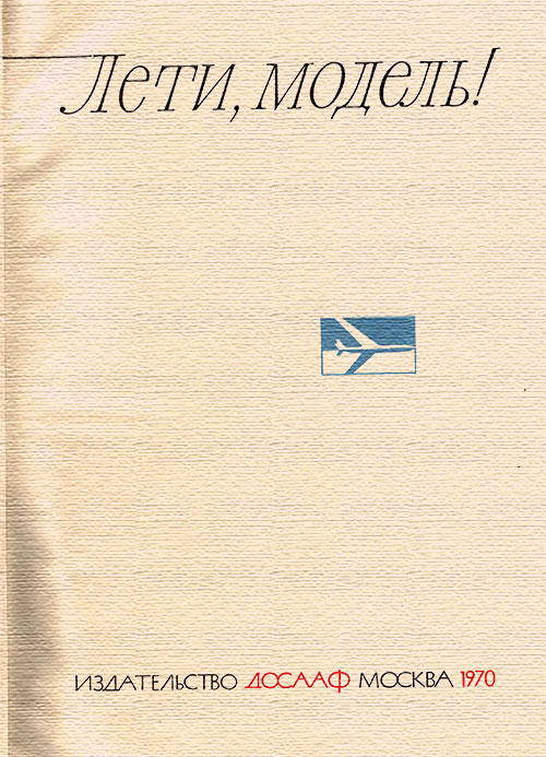 Лети, модель! Том 2. Сост.: Лебединский М. С. — 1970 г