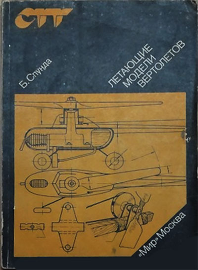 Летающие модели вертолётов. Спунда Б. — 1988 г