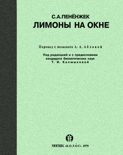 Лимоны на окне. Пенёнжек С. А. — 1979 г