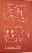 Любят ли ваши дети поэзию? Михайлов О. Н. — 1967 г