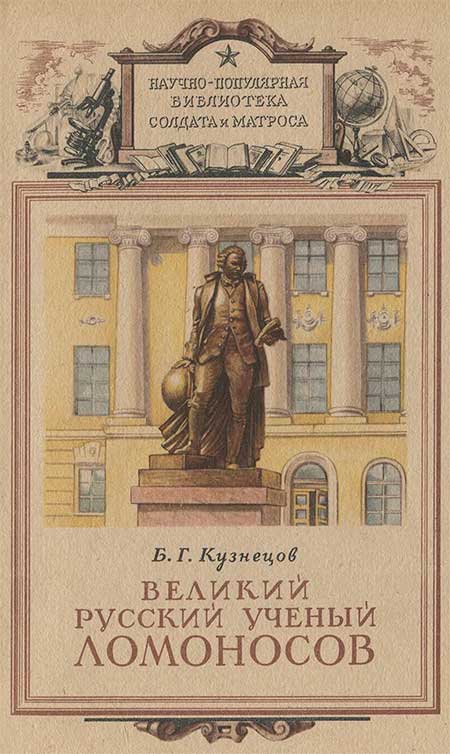 Великий русский ученый Ломоносов, 1949