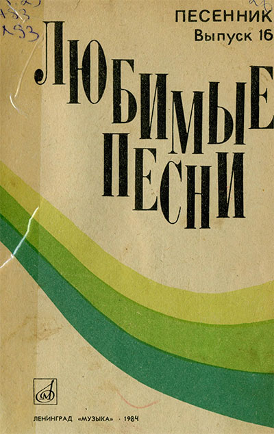 Любимые песни (слова и ноты). Выпуск 16. Сост. Е. Сироткин. — 1984 г