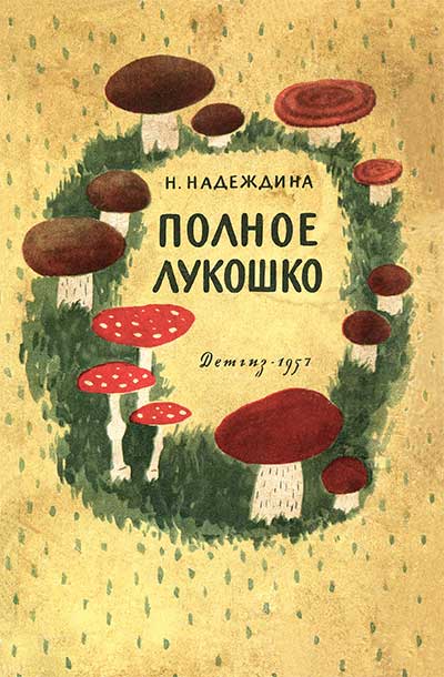 Полное лукошко. Надеждина Н. А. — 1957 г