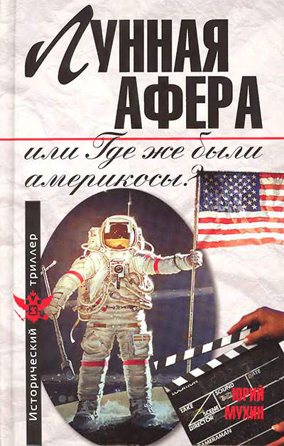 Лунная афера США, или где же были америкосы. Мухин Ю. И. — 2009 г