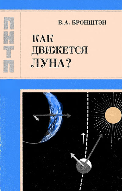 Как движется Луна. Бронштэн В. А. — 1990 г