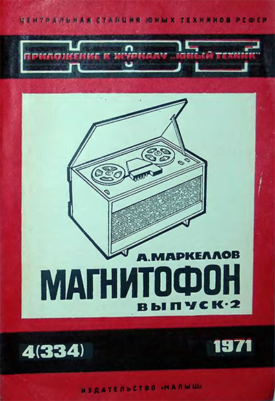 Магнитофон. Выпуск 2. — 1971 г