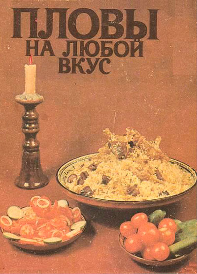 Пловы на любой вкус. Махмудов К. — 1987 г