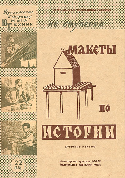 Макеты по истории из картона и папье-маше. — 1960 г