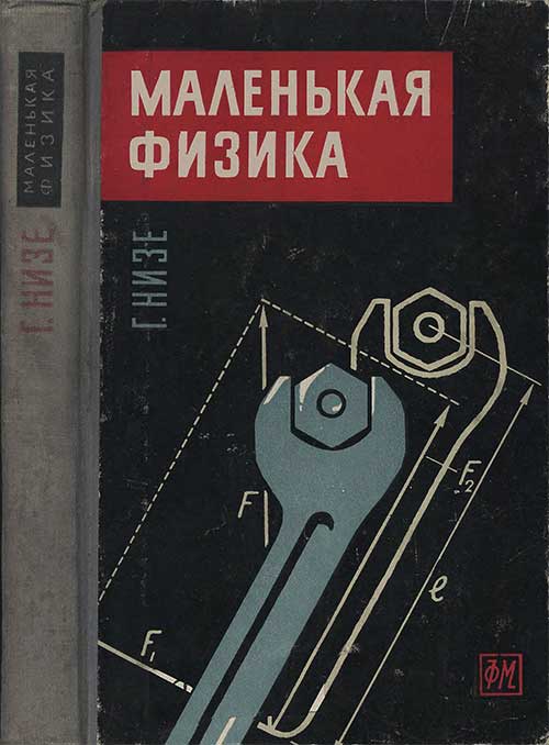 Маленькая физика. Низе, 1960