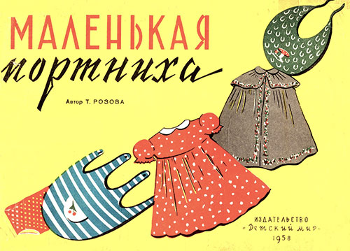 Маленькая портниха. Розова Т. — 1958 г