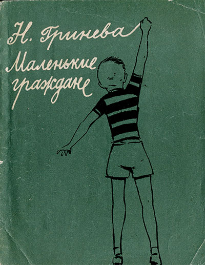 Маленькие граждане. Гринёва Н. — 1967 г