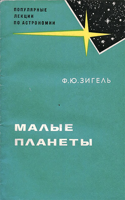 Малые планеты. Зигель Ф. Ю. — 1969 г