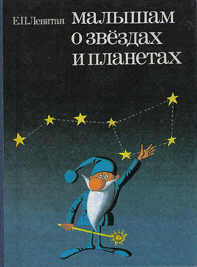 Малышам о звёздах и планетах. Левитан Е. П. — 1985 г