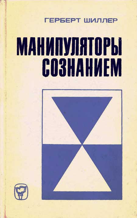 Манипуляторы сознанием. Шиллер, 1980