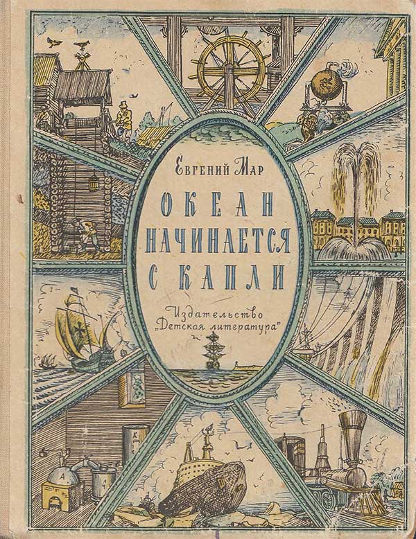 Океан начинается с капли. Мар Е. П. — 1966 г