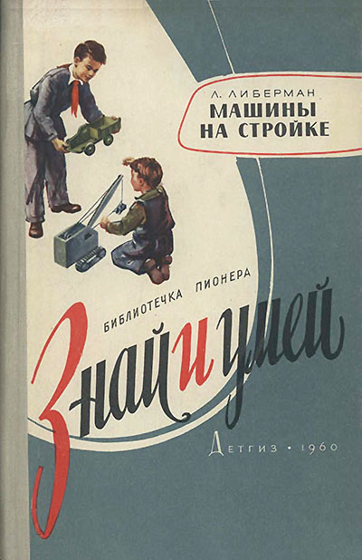 Машины на стройке. Либерман Л. М. — 1960 г