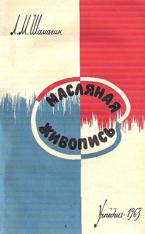 Масляная живопись. Шамагин, 1963