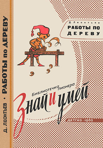 Работы по дереву. Леонтьев Д. — 1962 г