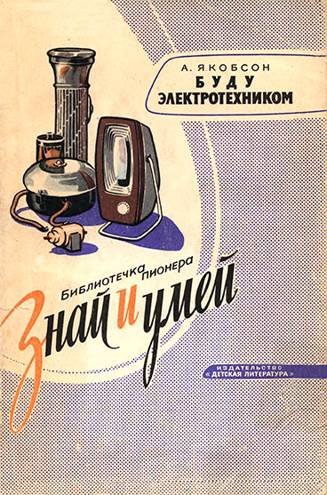 Буду электротехником. Якобсон А. — 1964 г