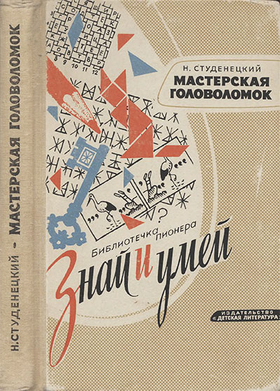 Мастерская головоломок. Студенецкий Н. В. — 1964 г