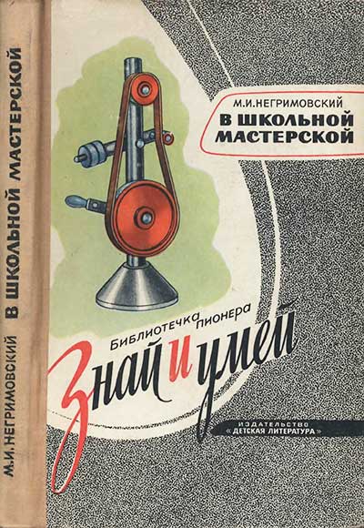 В школьной мастерской. Негримовский М. — 1968 г