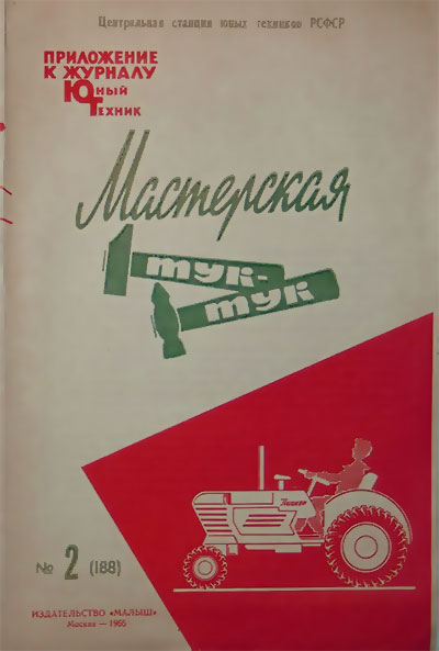 Мастерская тук-тук. — 1965 г