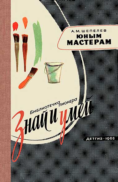 Юным мастерам. Шепелев А. — 1962 г