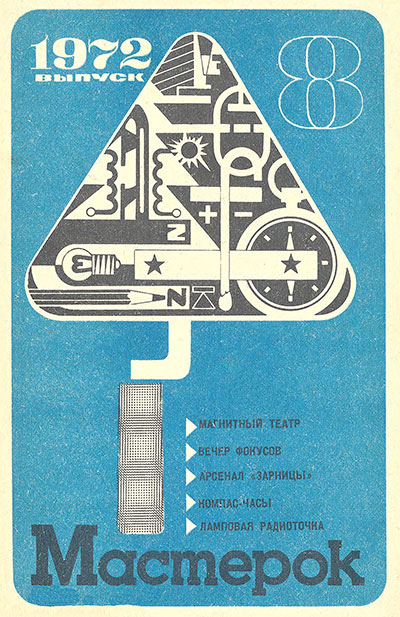 Мастерок. Выпуск 8. — 1972 г