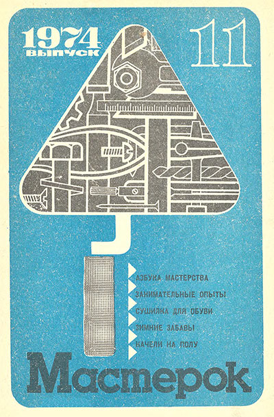 Мастерок. Выпуск 11. — 1974 г