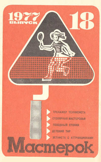 Мастерок. Выпуск 18. — 1977 г