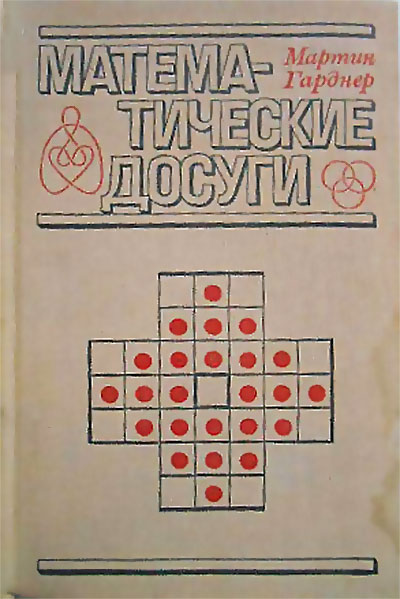 Математические досуги. Гарднер М. — 1972 г