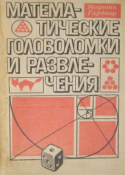 Математические головоломки и развлечения. Гарднер М. — 1989 г