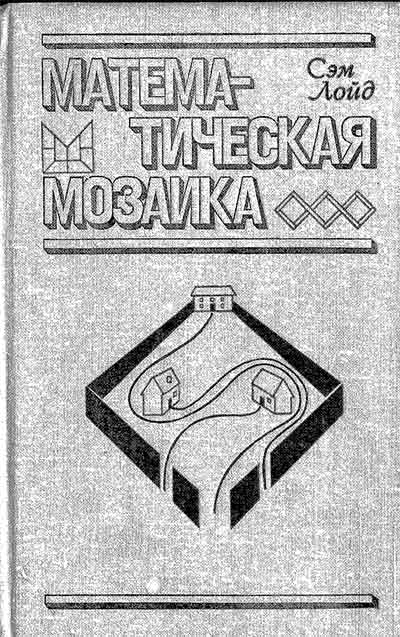 Математическая мозаика. Ллойд С. — 1980 г