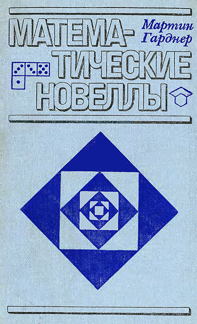 Математические новеллы. Гарднер М. — 1974 г