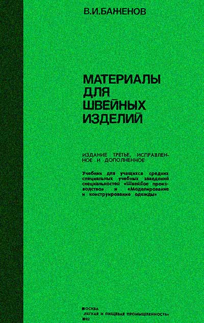 Материалы для швейных изделий. Баженов В. И. — 1982 г