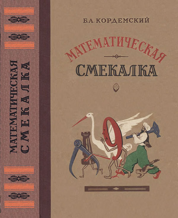 Математическая смекалка. Кордемский Б. А. — 1956 г