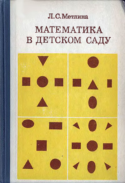 Математика в детском саду. Метлина Л. С. — 1984 г