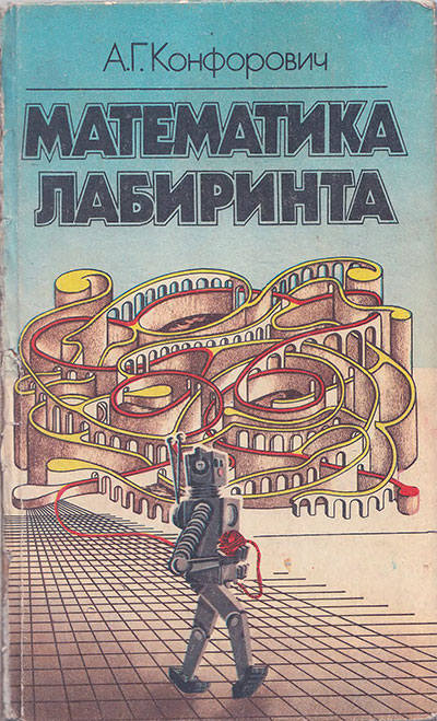 Математика лабиринта. Конфорович А. Г. — 1987 г