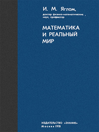 Математика и реальный мир. Яглом И. М. — 1978 г